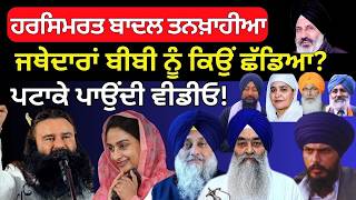 Harsimrat Badal Tankhayia Why Jathedar Left Madam Ultimate Video I Mithu Singh I Gurminder Samad [upl. by Ragde]