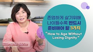 Eng Sub 존엄하게 살기 위해 나이들수록 반드시 준비해야할 3가지언니의 따끈따끈 독설97 [upl. by Adilen]