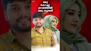 Oru kochu Gramathil Remix Thanseer Koothuparamba New Malayalam Mappila Album Song Mappilappattu sho [upl. by Mallon448]