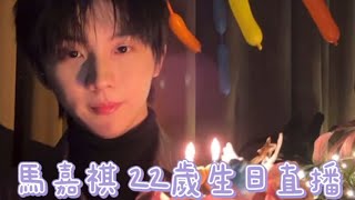 TNT時代少年團 馬嘉祺22歲生日直播 [upl. by Adyela]