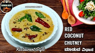 COCONUT RED CHUTNEY FOR IDLI amp DOSA  CHUTNEY RECIPE [upl. by Navetse]