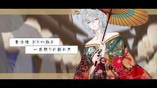 Yoshiwara LamentSachiko kobayashi ft Asa Original Cover by 切羽Kiriha [upl. by Dreddy]