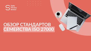 Обзор стандартов семейства ISO 27000 [upl. by Aicilav]