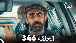 مسلسل الحفرة الحلقة 346 Arabic Dubbed [upl. by Cassondra]