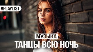 ТАНЦЕВАЛЬНАЯ МУЗЫКА 👑 ХИТЫ 2018 🎉 ТАНЦЫ ВСЮ НОЧЬ [upl. by Imaon]