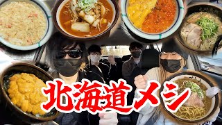 北海道に来たからには美味いもんが食べたい！！ [upl. by Stag]