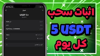 إثبات سحب 💰 20 dog كل يوم✅ من افضل موقع الإستثمار 2024 💸 ادخل اسثتمر معنا 🫵🏼 usdt newusdtsite [upl. by Ilojne]