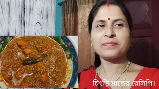 গরম ভাতের সাথে একদম জমে যাবে এই রেসিপিcingri macher recipe [upl. by Eirac]