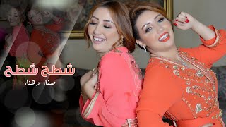 Safaa amp Hanaa  Chteh Chteh EXCLUSIVE Lyric Clip  صفاء وهناء  شطح شطح حصرياً [upl. by Sutphin809]