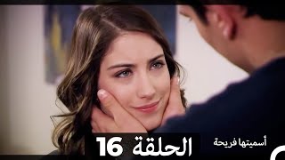 Asmeituha Fariha  اسميتها فريحة الحلقة 16 [upl. by Arlie]