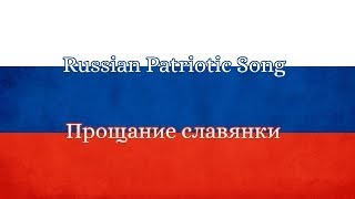 Russian Patriotic Song Farewell of Slavianka Прощание славянки 1997 Version [upl. by Harbour]