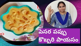 పెసరపప్పు కొబ్బరి పాయసం  Pesarapappu Kobbari Payasam  Different Moongal Coconut Sweet [upl. by Arber]