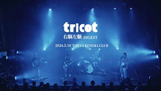 tricot quotUNO SANOquot DIGEST  「不出来」Live Video [upl. by Waldemar821]