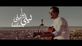 video clip official Lila Ya Lila 2021  فيديو كليب ليلى يا ليلى [upl. by Houlberg]