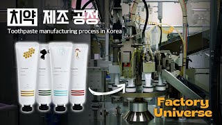 없던 충치도 예방하는 양치 필수템 치약 제조 과정  Innovative production process in Korea  Factory Universe Ep08 [upl. by Osborne]