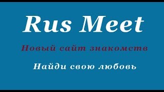 Регистрация и активация на сайте знакомств RusMeet Знакомства по всему миру [upl. by Nagear]