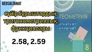 Геометрия 8 сынып  Сүйір бұрыштардың тригонометриялық функциялары  258  259 [upl. by Kant]