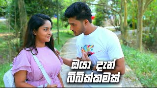 ඔයා දැන් බිබික්කමක්  Sangeethe [upl. by Aivatco]