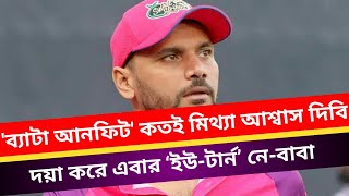 BPL2024  Mashrafe Bin Mortaza  BPL T20  BPL  Bangladesh Premier League 2024  BPL League [upl. by Arakat]