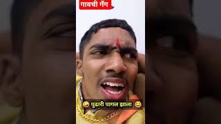 वाडीवरची स्टोरी 🤣 bigg boss marathi🔥vadivarchi story 🔥marathi comedy shorts marathi viral comedy [upl. by Rosella586]