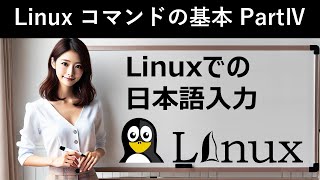 Linuxコマンドの基本：Linuxでの日本語入力 [upl. by Territus]