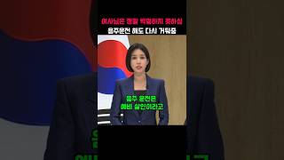 quot여사님은 정말 박절하지 못하심  음주운전 해도 다시 거둬줌quot [upl. by Icul]