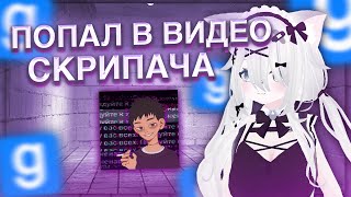 ПОПАЛ В ВИДЕО СКРИПАЧА в Garrys Mod DarkRP [upl. by Ailongam]