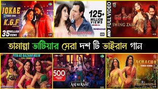 তামান্না ভাটিয়ার সেরা দশ টি ভাইরাল গান  Aaj ki Raat  Achacho  Kaavaalaa  Caller Tune [upl. by Nikita]