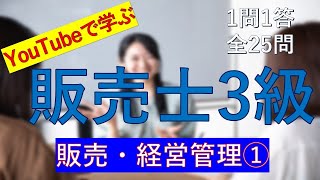 【販売士3級】販売・経営管理① 一問一答の練習問題 [upl. by Roskes]