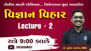 વિજ્ઞાન વિહાર LEC2  GUJARAT POLICE BHARATI 2024  GCASURAT gcert constable psi [upl. by Yde]