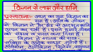 विज्ञान के लाभ और हानि पर निबंध  Vigyan se Labh aur Hani par Nibandh  विज्ञान पर निबंध [upl. by Fredia]