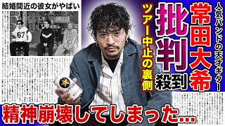 【衝撃】King Gnu常田大希ツアー中止を発表で批判殺到！！精神的限界を迎えている現在プロとしてあるまじき行為にファン離れが加速している！？結婚間近と言われる彼女の正体とは [upl. by Almeta]