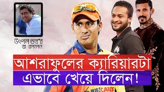 কেন সাকিবের পক্ষে থাকেন উৎপল শুভ্র। নাসির কান্ড নিয়ে যা বললেন  Utpal Shuvro [upl. by Manuela]