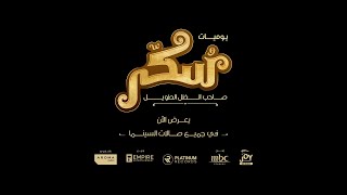 Hazara Bazara  Sukkar Movie  اغنية حذرة بذرة  فيلم سكر [upl. by Aenet254]