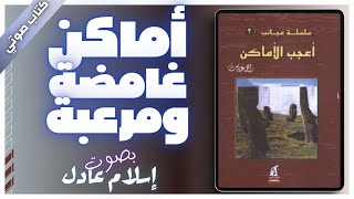 كتاب صوتي مسموع  أعجب الأماكن  راجي عنايت  بصوت اسلام عادل [upl. by Aneles]