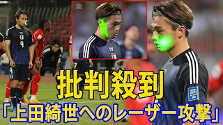 【海外の反応】「上田綺世への“レーザー攻撃”」。批判殺到「最低の行為」。「マナーの悪さ」。森保監督「もしかしたら体にも害があるような…」W杯アジア最終予選】 [upl. by Carlisle]