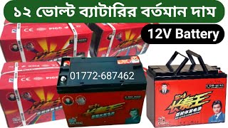 ১২ ভোল্ট ব্যাটারির দাম  ব্যাটারি  battery  12 volt battery price in bangladesh [upl. by Nwadrebma]