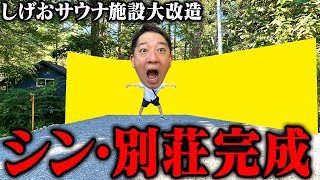 シン・別荘完成！！！【しげおサウナ施設大改造】 [upl. by Einreb568]