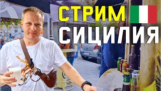 ВСЕ ЧТО НУЖНО ЗНАТЬ ПЕРЕД ПОЕЗДКОЙ НА СИЦИЛИЮ ДОМАШНИЙ СТРИМ О СИЦИЛИИ ИЗ ПОЛЬШИ [upl. by Descombes797]