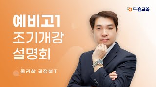 다원교육 예비고1 조기개강 설명회  물리학 곽정혁T [upl. by Flem179]