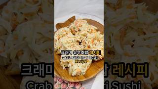 간단하게 만드는 크래미 유부초밥 Delicious Crab Stick Inari Sushi in Minutes shorts [upl. by Cotterell603]