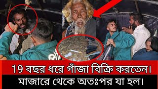 19 বছর ধরে গাঁজা বিক্রি করতেন মাজারে থেকে অতঃপর যা হল। [upl. by Ahlgren]