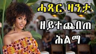 New Eritrean zanta  ዘይተጨበጠ ሕልማ ሓጻር ዛንታ  Cinema semere story zanta [upl. by Drarreg]