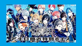 【BPROJECT 無敵デンジャラス】 誕生日直前ボイス [upl. by Tanah]