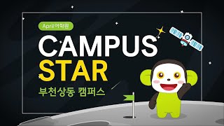 나만의 영어 잘하는 꿀팁ㅣ부천상동 April어학원 캠퍼스 스타 [upl. by Icats620]