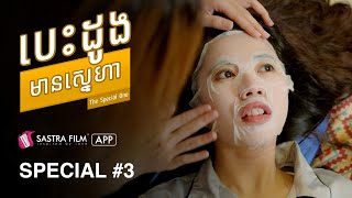 រឿង បេះដូងមានស្នេហា The Special One   Exclusive Movie  Sastra Film App [upl. by Itram613]