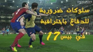 الطريقة الصحيحة للدفاع باحترافية في بيس 17 [upl. by Odin581]