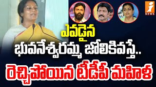 ఎవడైన భువనేశ్వరమ్మ జోలికివస్తే  రెచ్చిపోయిన టీడీపీ మహిళ TDP Leader Pulivarthi Sudha Reddy [upl. by Nirtiac]