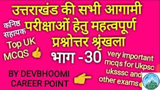 उत्तराखंड GK Mcqs part 30 By DEVBHOOMI CAREER POINT [upl. by Gardiner]