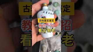 瓷器上有这样的特征一定不老 瓷器鉴定 古玩收藏 收藏 [upl. by Nahsaj]